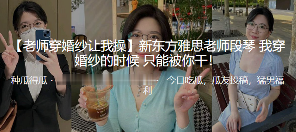 新.东方.雅思老师.穿婚纱的.时候只能.被我干！}