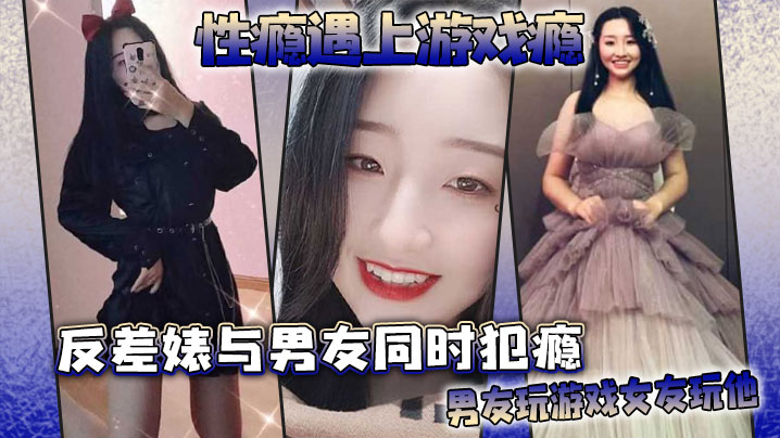 性瘾遇上游戏瘾，反差婊与男友同时犯瘾，男友玩游戏女友玩他}