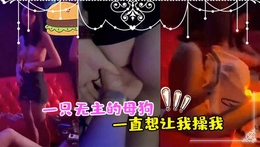 正好一只无主的母狗_一直想让我操我，_异想天开_用手让她高潮了2次_最後让她舔干净}