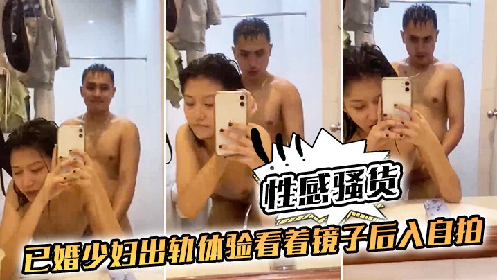 性感骚货已婚少妇出轨体验看着镜子后入自拍}