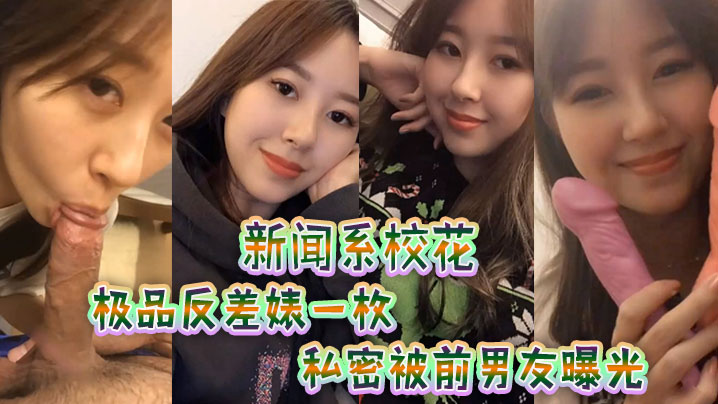 新闻.系校花，极品反.差婊一.枚，私密被.前男友.曝光！！}