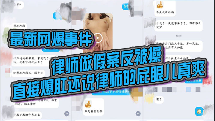 最新网爆事件律师做假案反被操，直接爆肛还说律师的屁眼儿真爽，发网上让她老公看看}