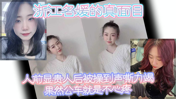 浙江名媛的真面目，人前显贵，人后被操到声嘶力竭，果然公车就是不心疼}