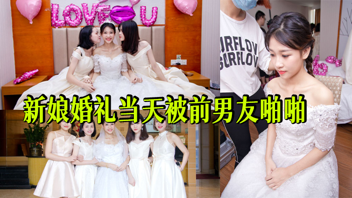 新娘婚礼当天被前男友啪啪}