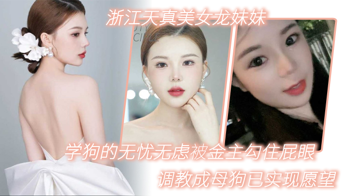 浙江天真美女龙妹妹想学狗的无忧无虑被金主勾住屁眼调教成母狗已实现愿望}