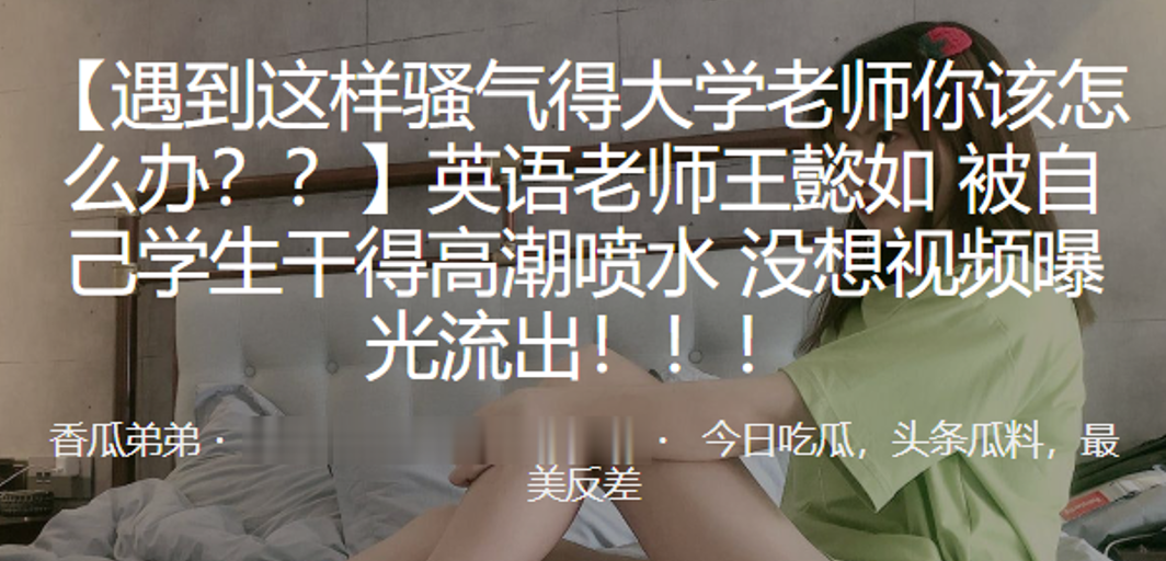 英.语老师被自己.学生干得.高潮喷.水，没想视.频曝光流出！！！