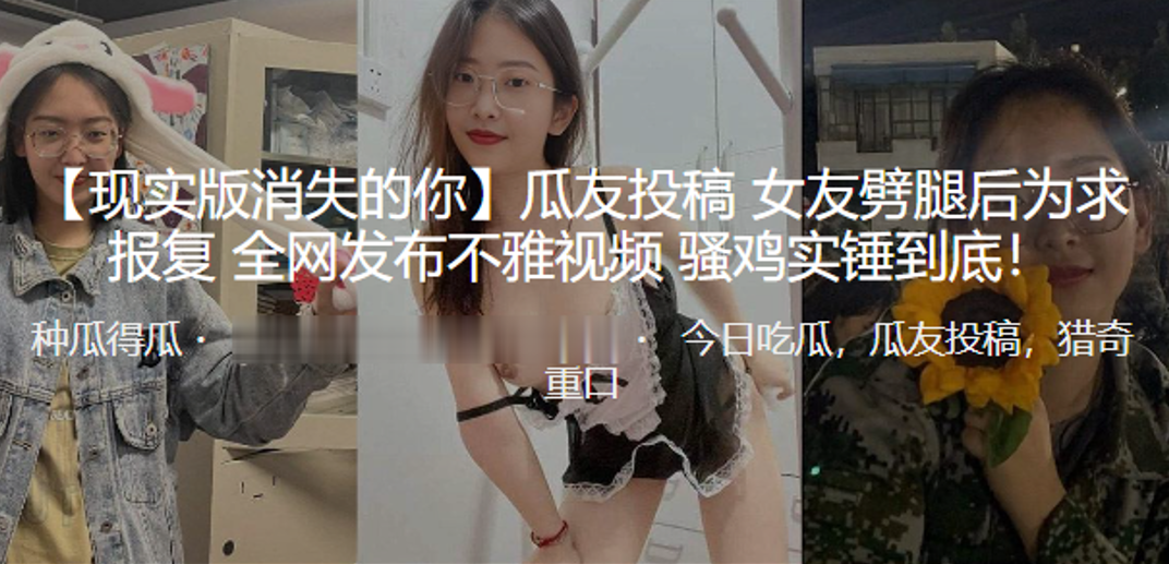 现实版消失的你，女友劈腿后为求报复，全网发布不雅视频，骚鸡实锤到底！}