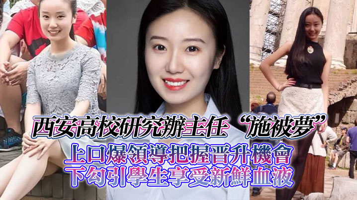 西安高校研究办主任“施被梦”上口爆领导把握晋升机会，下勾引学生享受新鲜血液}