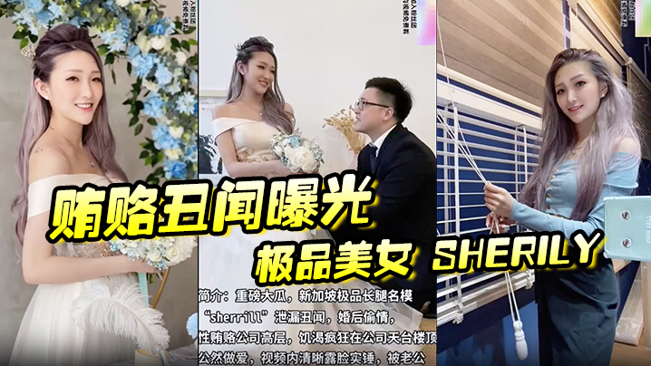 【贿赂丑闻曝光】极品美女 Sherily 婚后性贿赂领导丑闻曝光天台公然野战，无套后入十分刺激}