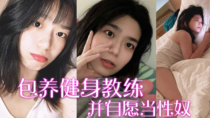 【包养健身教练】富家千金包养健身教练，并自愿当性奴，要求教练羞辱虐待自己}