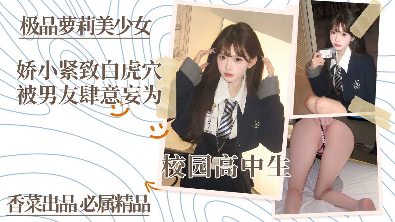 极品萝莉美少女！娇小紧致白虎穴，被男友肆意妄为！}
