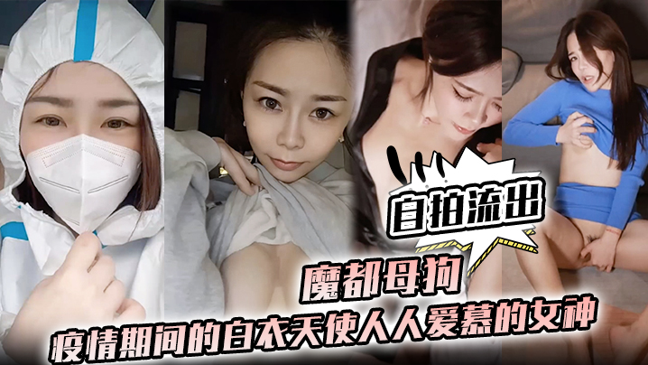 【护士泄密】魔都母狗！疫情期间的白衣天使人人爱慕的女神私下竟是如此淫荡的母狗！