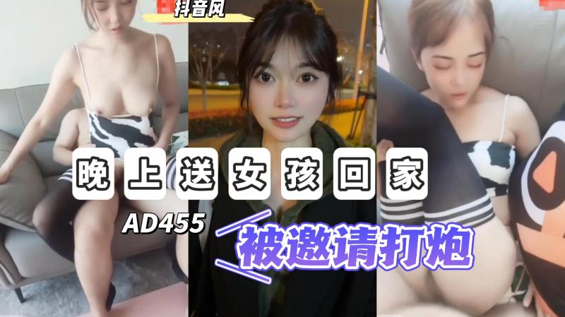AD455-晚上送女孩子回家被邀请回家过夜}