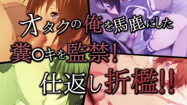 把小看我這個阿宅的臭●鬼關起來！報復性體罰！！