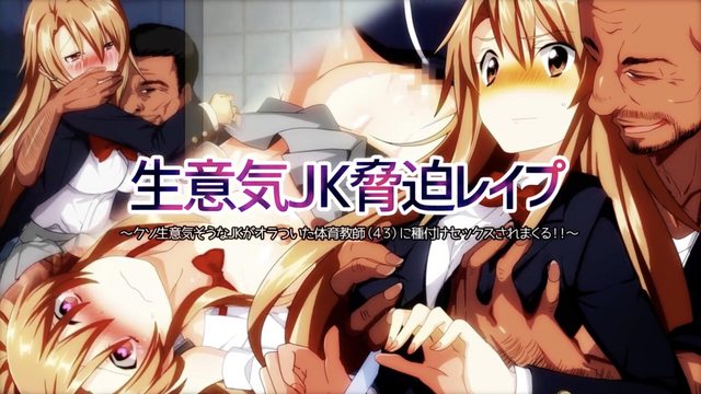 威脅侵犯囂張的JK~極度囂張的JK被體育老師(40歲)反覆玩弄並播種}