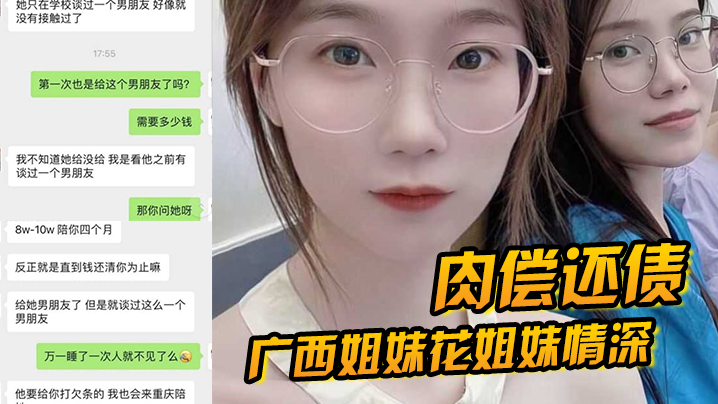 【肉偿还债】广西姐妹花姐妹情深，因妹妹无力还债，姐妹一起给富豪肉偿4个月}