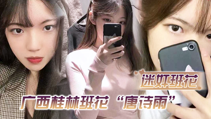 【迷奸班花】广西桂林班花“唐诗雨”经常举报班里男生，惨遭报复迷奸还剪了逼毛}