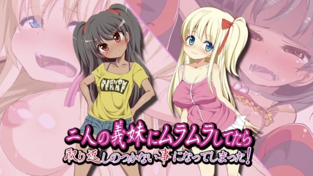 與兩個義妹親熱之後 結局變成無法挽回}