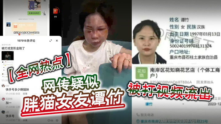 【全网热点】网传疑似胖猫女友谭竹被打视频流出}
