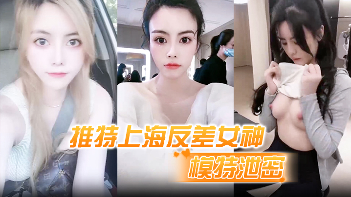 【模特泄密】推特上海反差女神，清纯大眼睛极品模特“白甜”大尺度视图流出}