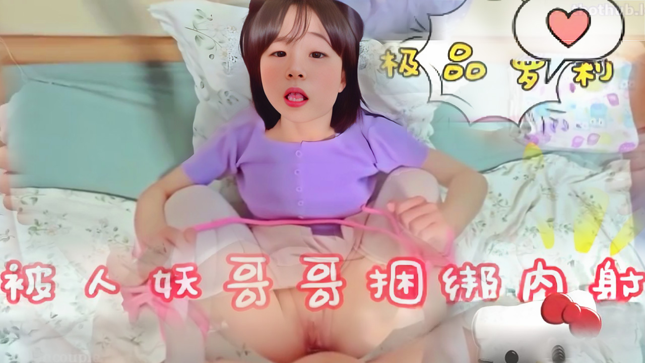 超级品萝莉被人妖捆绑内射}