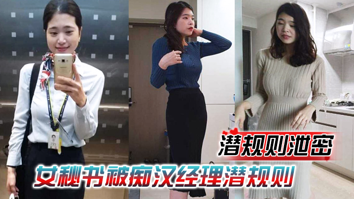 【潜规则泄密】女秘书被痴汉经理潜规则，穿上情趣内衣跪舔吃鸡，再被老板中出爆操！}