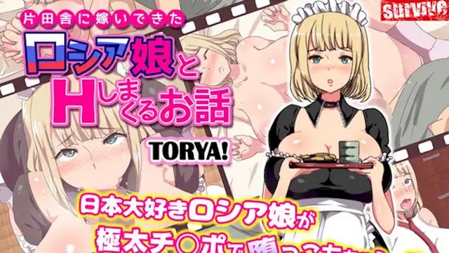 嫁到鄉下的俄羅斯女孩高潮迭起這件事}