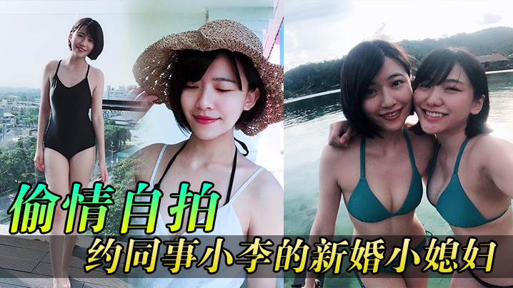 【偷情自拍】同事媳妇逼真紧，约同事小李的新婚小媳妇到家玩}