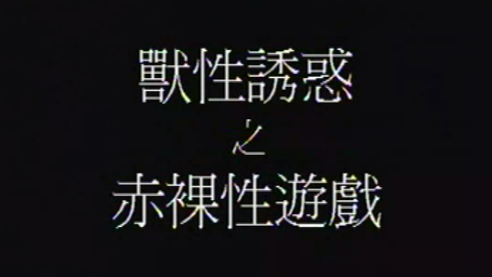 【香港】兽性诱惑之赤裸性游戏