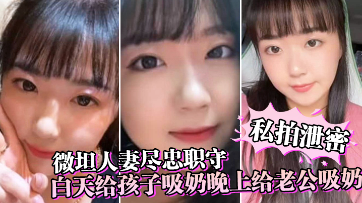 【私拍泄密】微坦人妻尽忠职守，白天给孩子吸奶晚上给老公吸奶，奶晕都吸成了黑色}