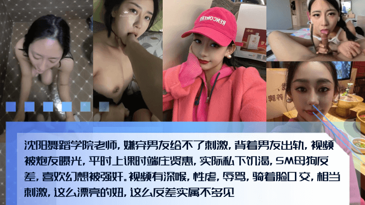 【新料泄密】沈阳舞蹈学院老师，嫌弃男友给不了刺激，背着男友出轨，视频被炮友曝光！平时上课时端庄贤惠，实际私下饥渴，SM母狗反差，喜欢幻想被强奸}