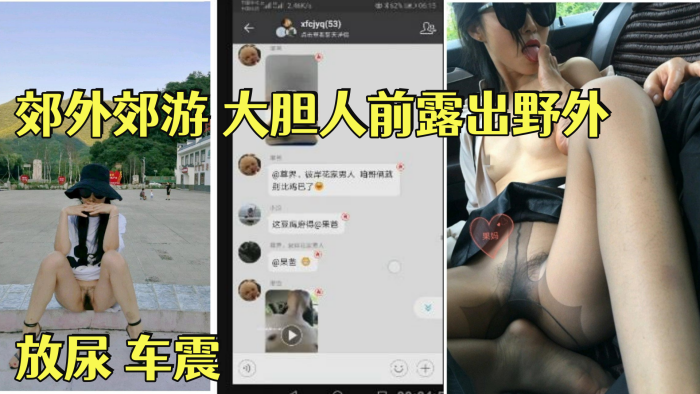【淫荡骚妻果妈】 与家人一起郊外郊游 大胆人前露出野外 放尿 车震 舔脚 内射 乘骑位啪啪}