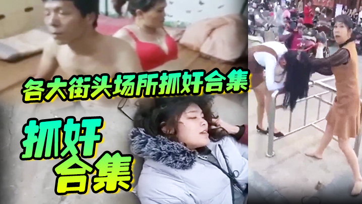 【抓奸合集】各大街头场所抓奸合集，生活总要带点绿，坦然面对并抓住绿色}
