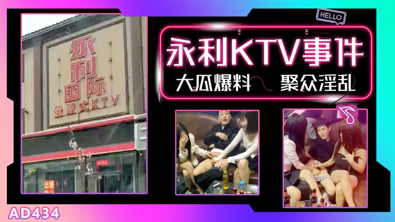 AD434-【大瓜】河北邯郸永年县永利国际KTV事件疯传网络