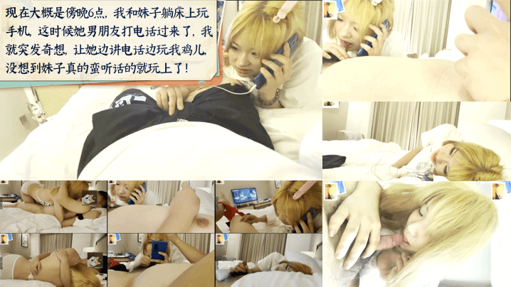 【真实现场绿帽】舞蹈学妹露脸援交边玩鸡巴边给男友通电话调情！全程露脸，对话精彩}