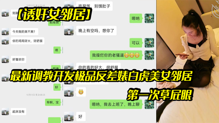 【诱奸女邻居】最新调教开发极品反差婊白虎美女邻居（露脸拍摄）第一次草屁眼}