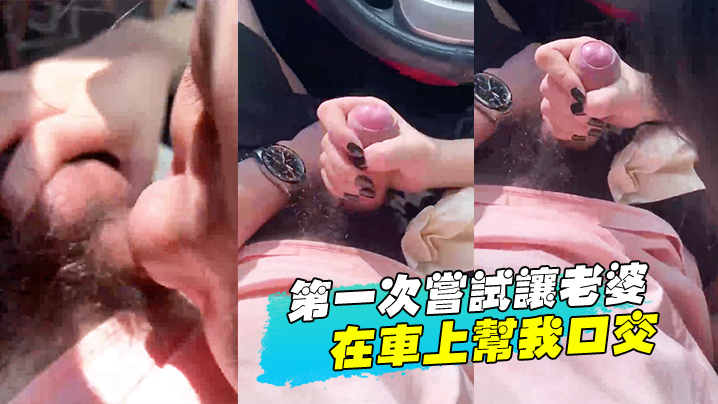 第一次尝试让老婆在车上帮我口交}