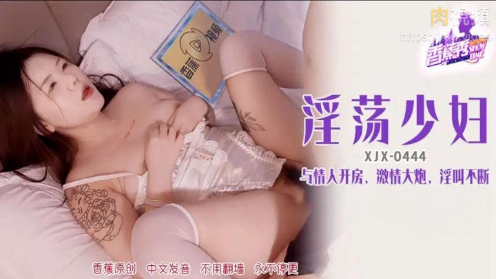 XJX444 淫蕩少婦與情人開房淫叫不斷