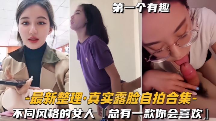 【自拍合集】最新整理真实露脸不同风格的女人，总有一款你会喜欢}
