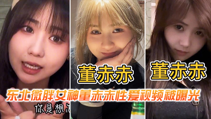 东北微胖女神董赤赤性爱视频被曝光}