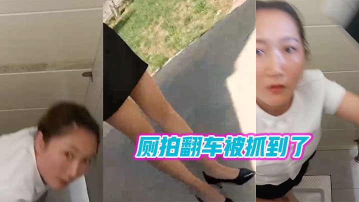 厕拍翻车被抓到了}