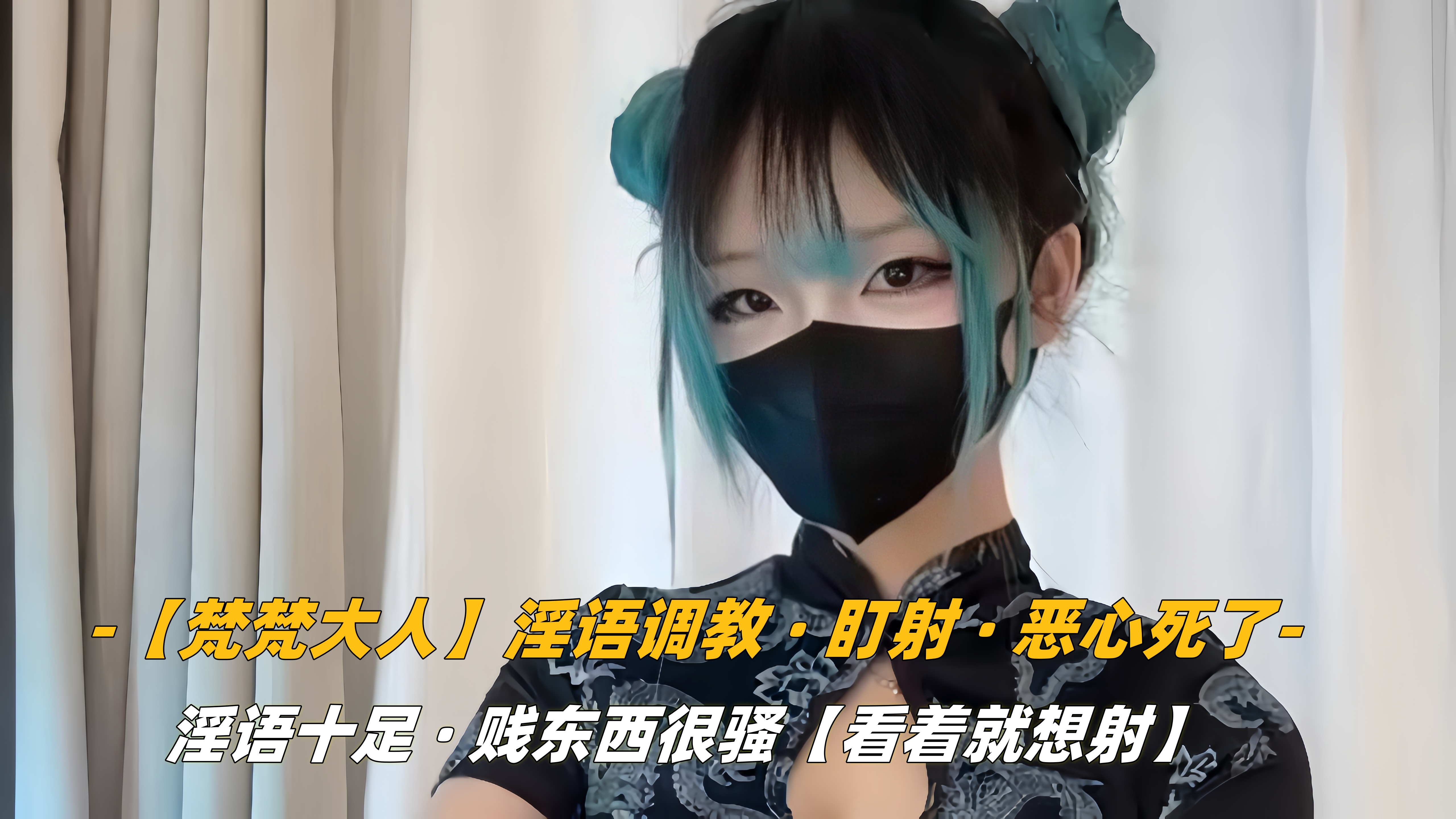 【梵梵大人】淫语调教，盯射，恶心死了.