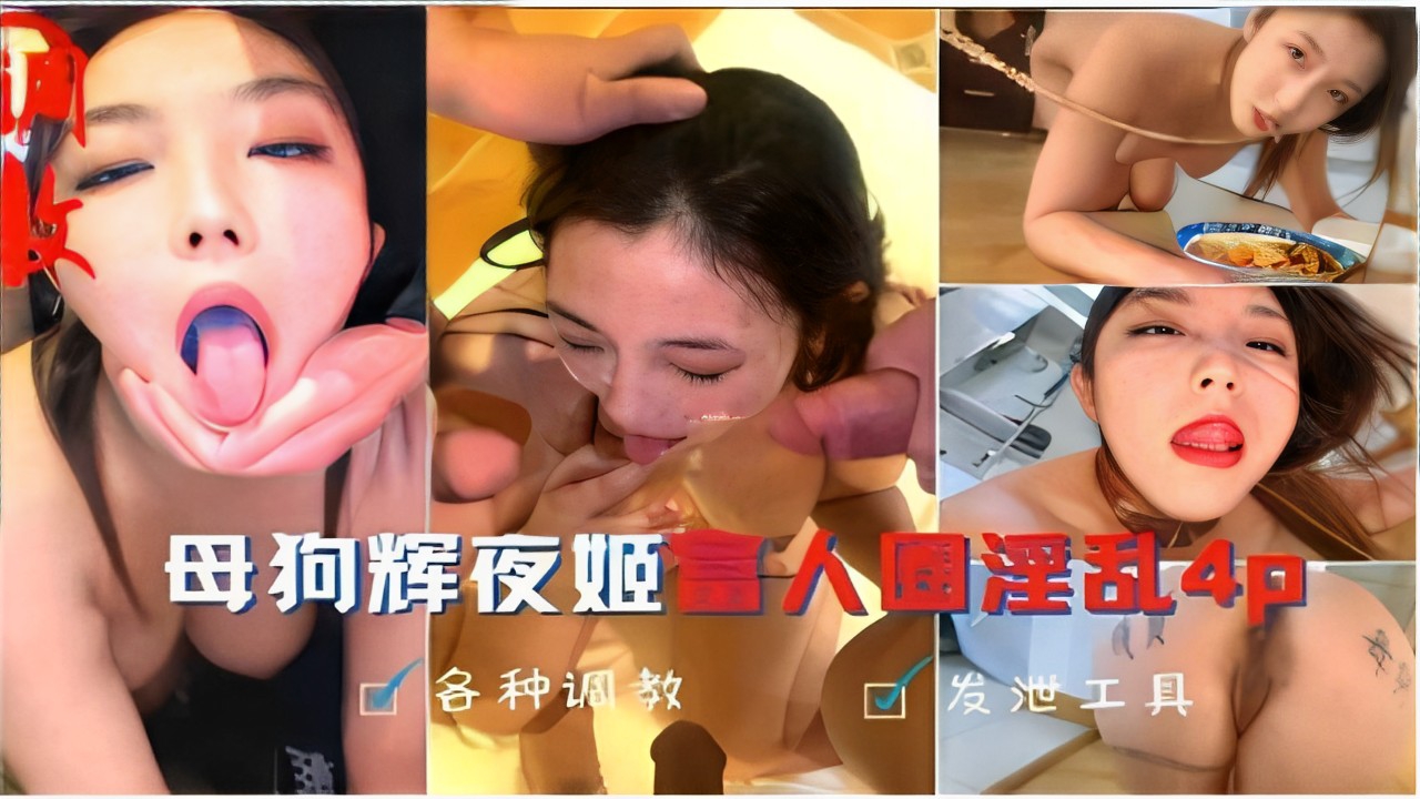 母狗辉夜姬富人圈淫乱4p各种调教发泄工具}