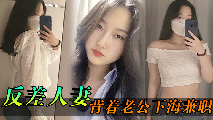 反差人妻背着老公下海兼职，骚逼里存放的都是别人的精液}