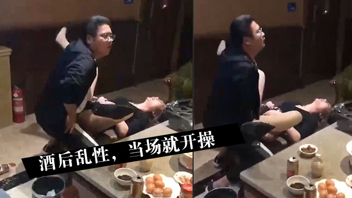 酒后乱性，当场就开操}