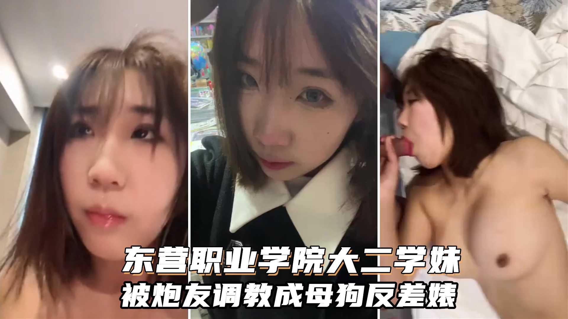 东营职业学院大二学生妹，被炮友调教成母狗，纯纯的反差婊类型