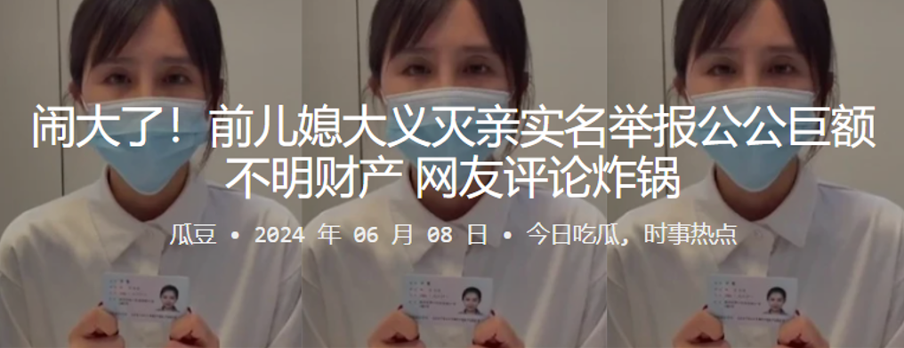 闹大了！前儿媳大义灭亲实名举报公公巨额不明财产，网友评论炸锅}