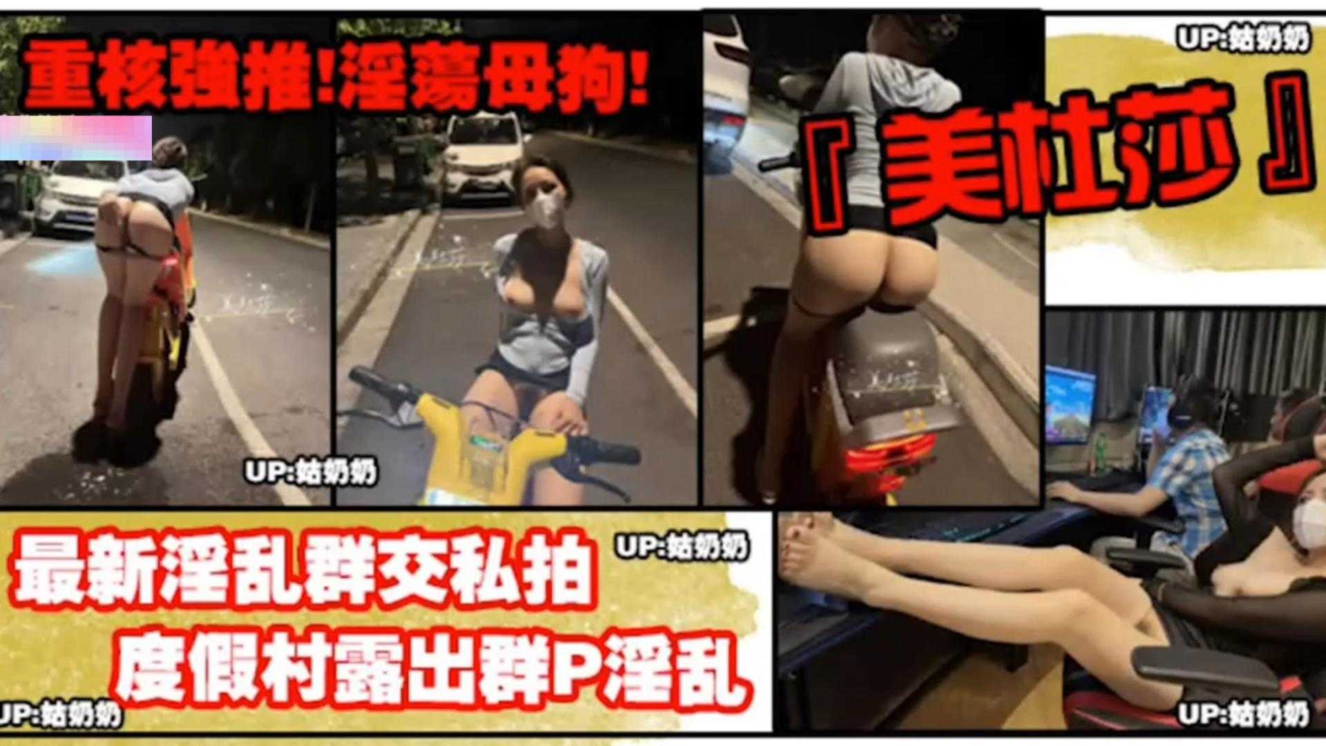 【重磅强推】度假村露出群P淫乱！淫荡母狗的真实一面}