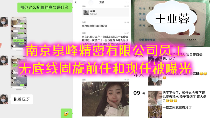 南京泉峰精密有限公司员工“王亚蓉”无底线周旋前任和现任被曝光}