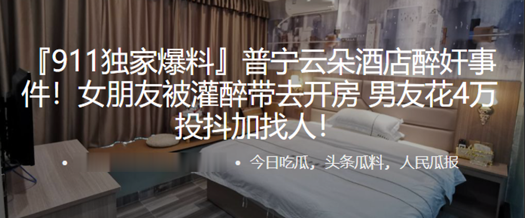 普宁云朵酒店醉奸事件！女朋友被灌醉带去开房，男友花4万投抖加找人！}